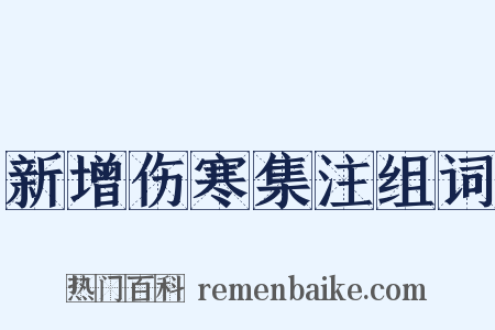 新增伤寒集注组词是什么意思的图片